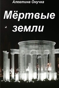 Мёртвые земли