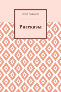 Рассказы