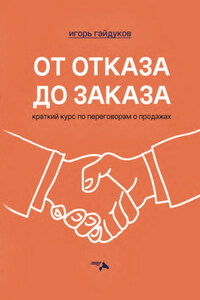 От отказа до заказа. Краткий курс по переговорам о продажах