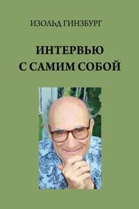 Интервью с самим собой