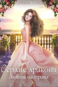 Сердце дракона. Любовь на троих.