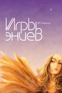 Игры эниев