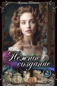 Нежное создание. Книга вторая