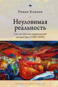 Неуловимая реальность. Сто лет русско-израильской литературы (1920–2020)