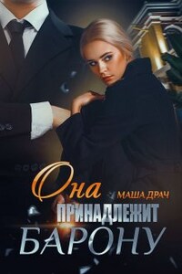 Она принадлежит Барону