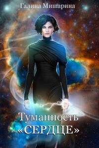 Туманность "Сердце"