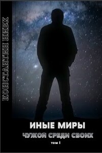 Иные Миры. Свой среди чужих. Том 1