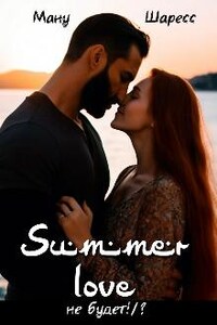 Summer love не будет!/?