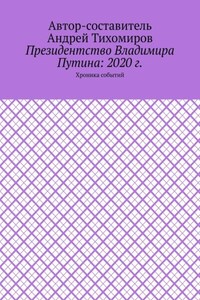 Президентство Владимира Путина: 2020 г. Хроника событий