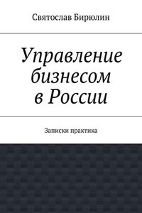 Управление бизнесом в России