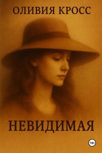 Невидимая