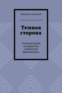 Темная сторона. Увлекательная история для любителей фантастики