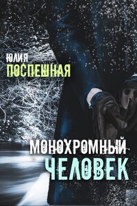 Монохромный человек