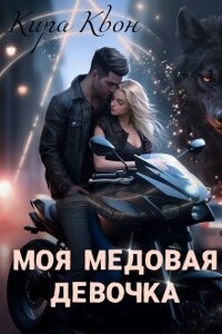 Моя медовая девочка