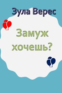 Замуж хочешь?