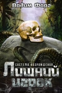 Система Возрождения. Лишний игрок