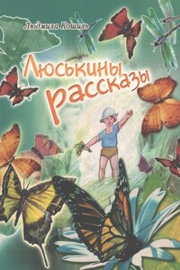 Люськины рассказы