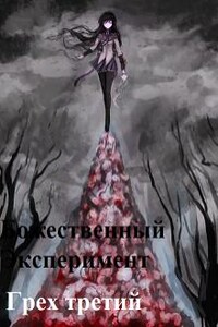 Божественный эксперимент. Грех третий