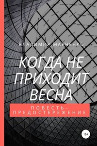 Когда не приходит весна