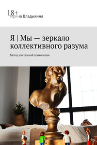 Я | Мы – зеркало коллективного разума. Метод системной психологии