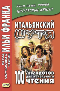 Итальянский шутя. 100 анекдотов для начального чтения