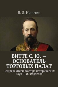 Витте С. Ю. – основатель торговых палат. Под редакцией доктора исторических наук В. И. Федотова