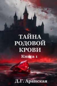 Тайна родовой крови. Книга 1