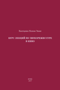 Курс лекций по звукорежиссуре в кино