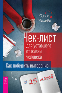 Чек-лист для уставшего от жизни человека. Как победить выгорание. 25 шагов