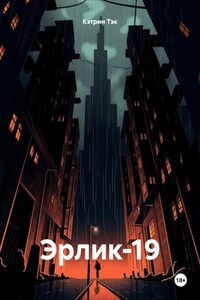 Эрлик-19