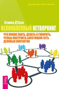 Великолепный нетворкинг. Что нужно знать, делать и говорить, чтобы построить блестящую сеть деловых контактов