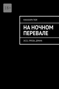 На ночном перевале. Эссе, проза, драма