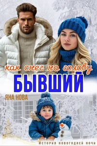 Бывший. Как снег на голову