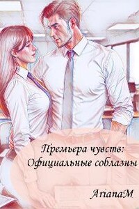 Премьера чувств: Официальные соблазны.