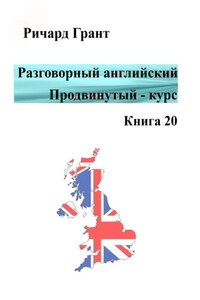 Разговорный английский. Продвинутый курс. Книга 20