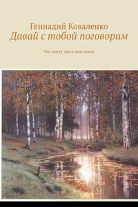 Давай с тобой поговорим. Что могут здесь мои стихи