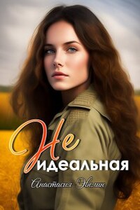 Неидеальная