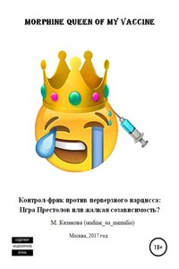 Morphine queen of my vaccine. Контрол-фрик против перверзного нарцисса: Игра Престолов или жалкая созависимость?