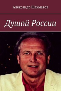 Душой России