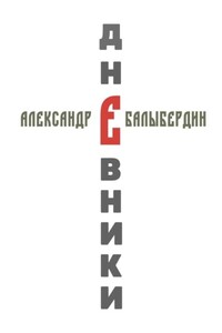 Дневники