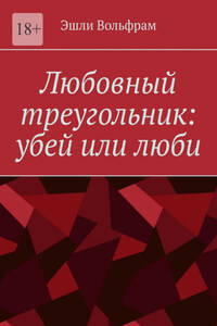 Любовный треугольник: убей или люби