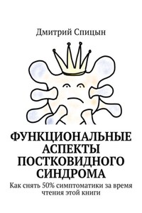 Функциональные аспекты постковидного синдрома. Как снять 50% симптоматики за время чтения этой книги