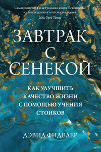 Завтрак с Сенекой. Как улучшить качество жизни с помощью учения стоиков