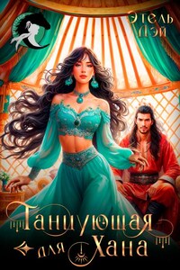 Танцующая для хана