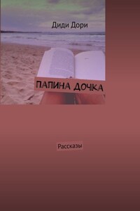 Папина дочка. Рассказы