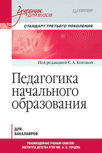 Педагогика начального образования. Учебник для вузов