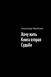 Хочу жить. Книга вторая. Судьба