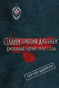 Сталин против Лубянки. Кровавые ночи 1937 года