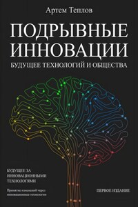 Подрывные инновации: будущее технологий и общества