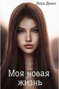 Моя новая жизнь